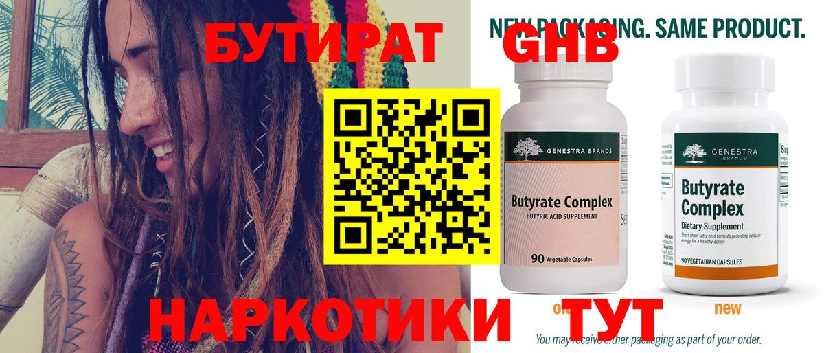 БУТИРАТ 99% Красноуфимск