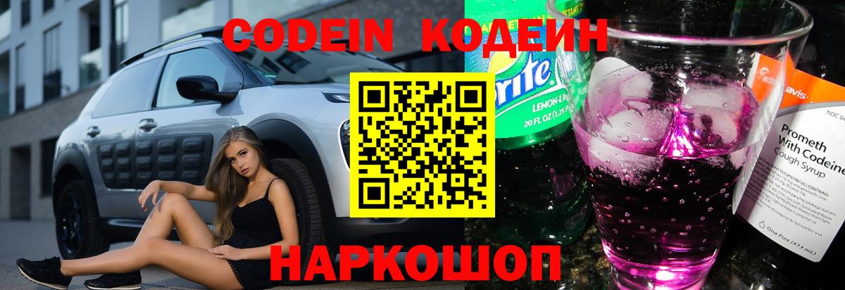 Кодеин Purple Drank Красноуфимск